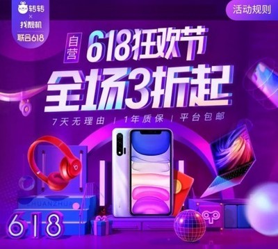 轉(zhuǎn)轉(zhuǎn)集團(tuán)618巔峰28小時 手機(jī)數(shù)碼抄底價，開啟年度換新盛宴
